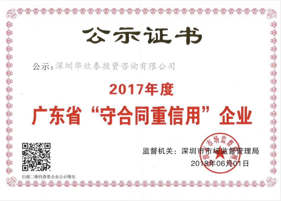 祝贺我司获评2017年度广东省“守合同重信用”企业